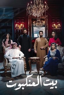 مسلسل بيت العنكبوت الحلقة 1 الاولى