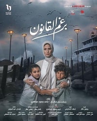 مسلسل برغم القانون الحلقة 13