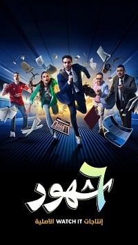 مسلسل ٦ شهور الحلقة 2