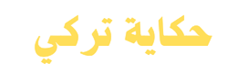 حكاية تركي turkishasq