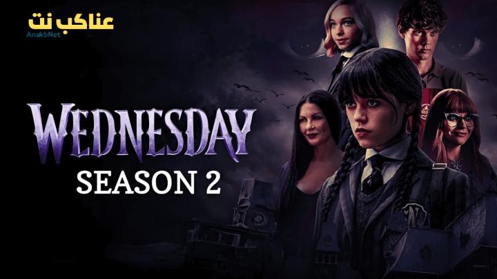 مسلسل Wednesday الموسم الثاني الحلقة 3 الثالثة مترجم