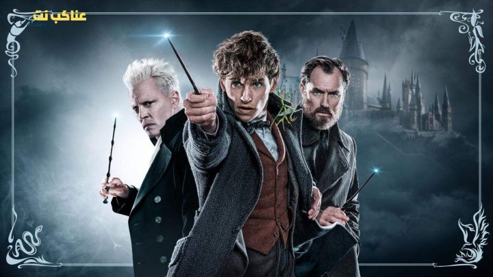 فيلم Fantastic Beasts The Crimes of Grindelwald 2018 مترجم
