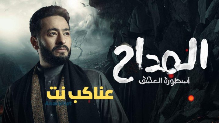 مسلسل المداح الجزء الثالث كامل