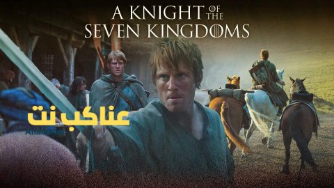 مسلسل A Knight of the Seven Kingdoms مترجم