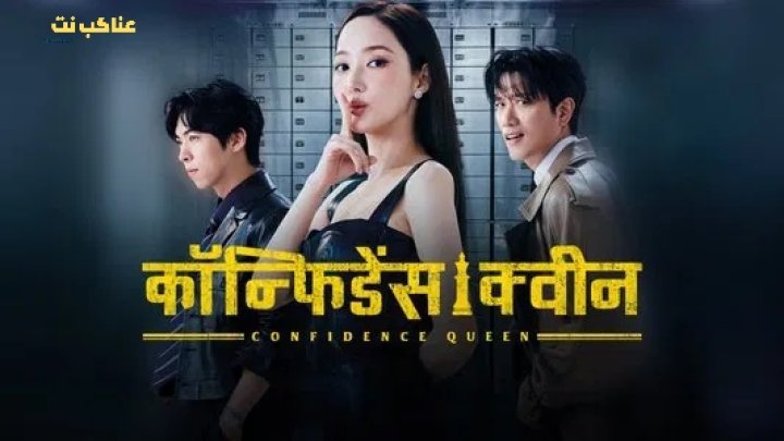 مسلسل ملكة الاحتيال Confidence Queen مترجم