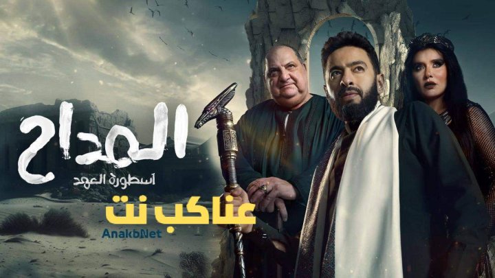 مسلسل المداح الجزء الخامس أسطورة العهد كامل