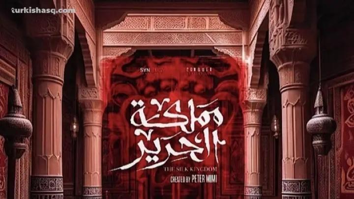 مسلسل مملكة الحرير الحلقة 10 العاشرة