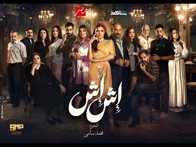 مسلسل إش إش الحلقة 6 السادسة