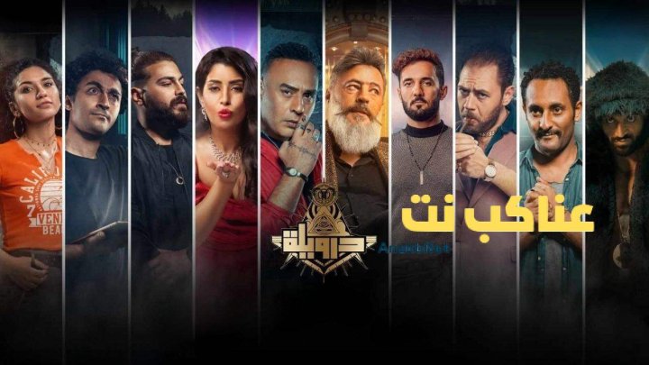 مشاهدة فيلم درويلة 2024 كامل