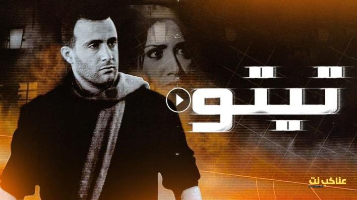 مشاهدة فيلم تيتو (2004) HD اون لاين