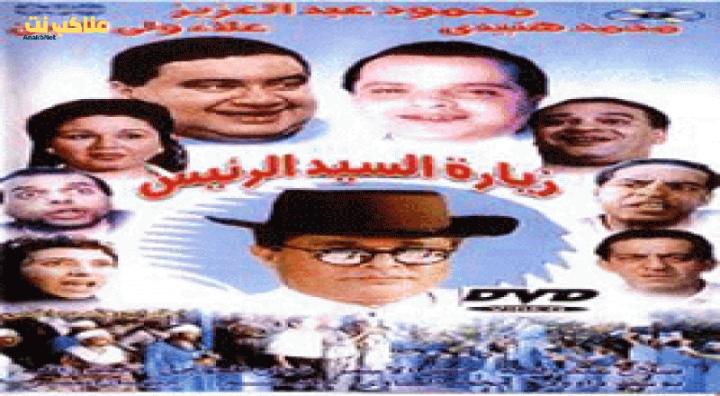 مشاهدة فيلم زيارة السيد الرئيس (1994) HD