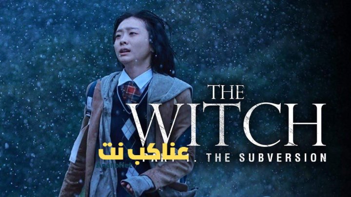 مشاهدة فيلم The Witch Part 1 The Subversion 2018 مترجم