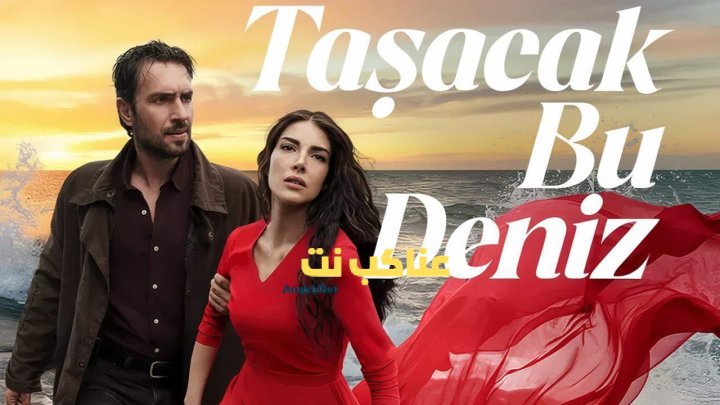 مسلسل هذا البحر سوف يفيض الحلقة 2 مترجمة