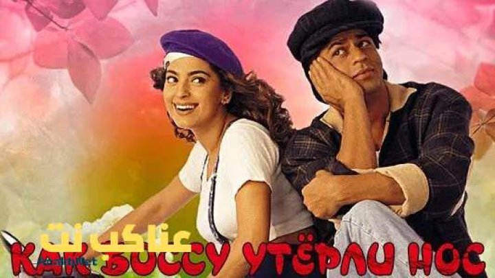 مشاهدة فيلم Yes Boss 1997 مترجم