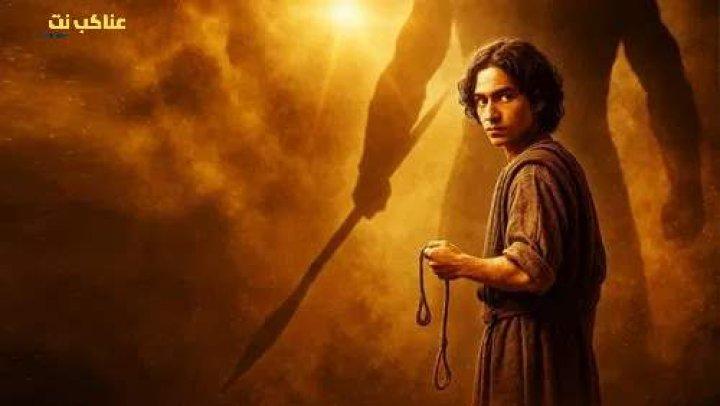 مسلسل House of David الموسم الثاني الحلقة 1 الاولي مترجمة