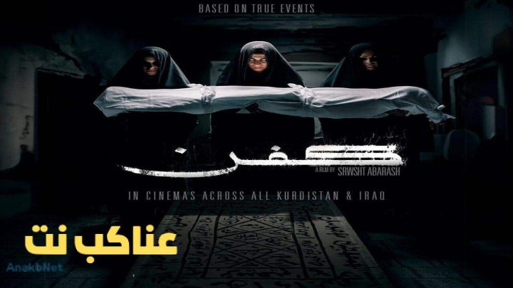 فيلم كفن Kifn 2024 مترجم