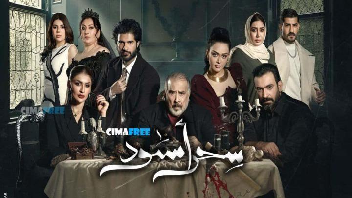 مسلسل سحر أسود الحلقة 2 الثانية