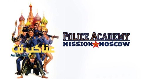مشاهدة فيلم Police Academy Mission To Moscow 1994 مترجم