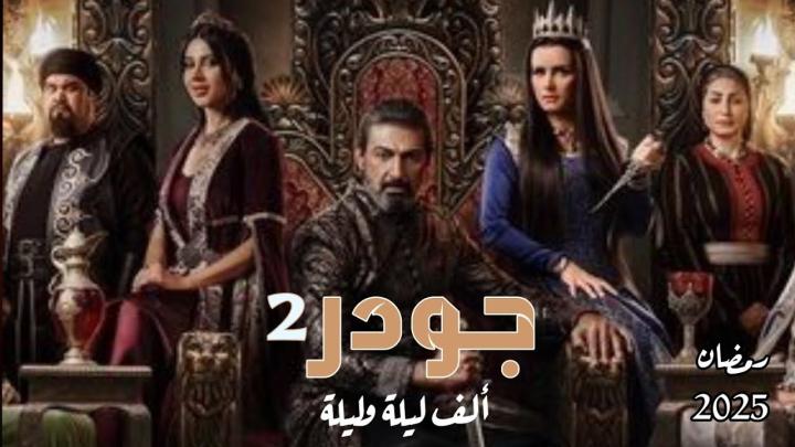 مسلسل جودر الجزء الثاني الحلقة 1 الاولى يوتيوب