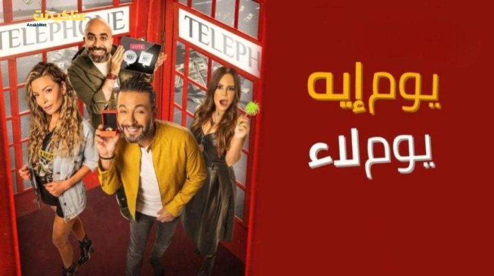فيلم يوم إيه يوم لاء 2020 كامل HD