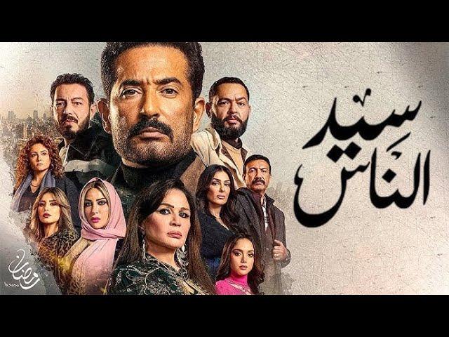 مسلسل سيد الناس الحلقة 23 الثالثة والعشرون