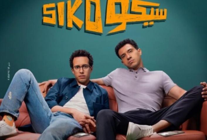 فيلم سيكو سيكو 2025