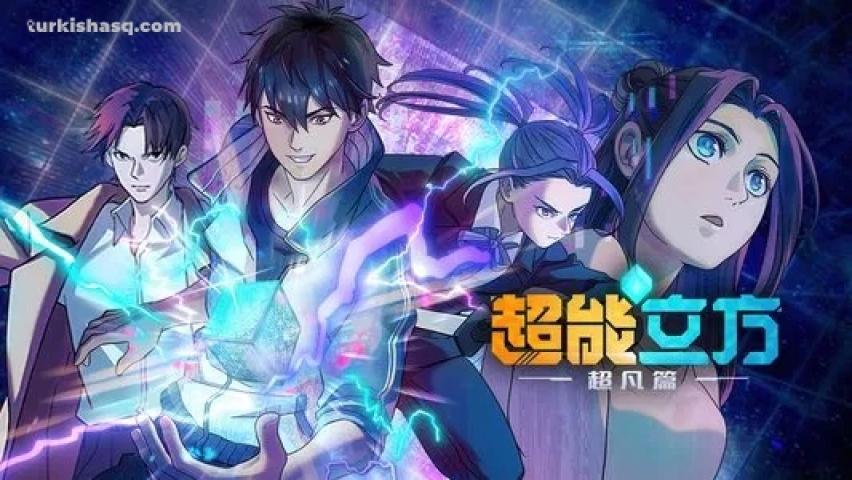 انمي Chao Neng Lifang: Chaofan Pian مترجم