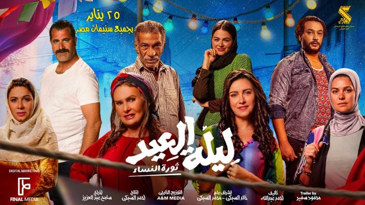 فيلم ليلة العيد 2025