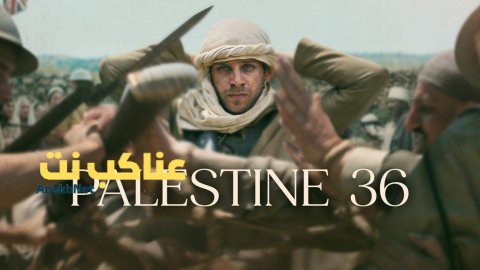 فيلم فلسطين 36 2025 كامل