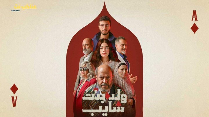 مسلسل ولد وبنت وشايب الحلقة 1 الأولى