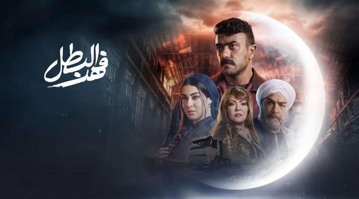 مسلسل فهد البطل الحلقة 3 يوتيوب