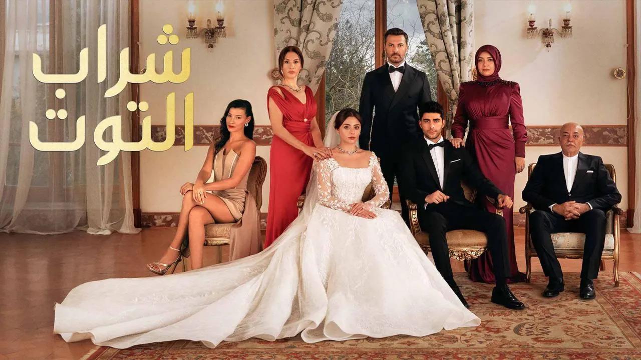 مسلسل شراب التوت الحلقة 112 مترجمة