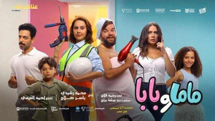 مشاهدة فيلم ماما وبابا 2025 اون لاين