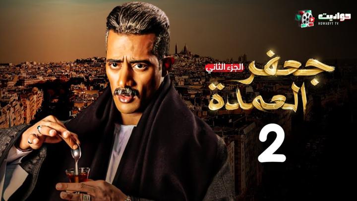 مسلسل جعفر العمدة الجزء الثاني