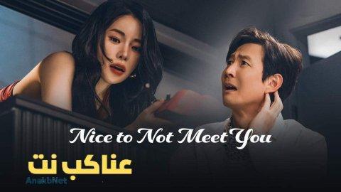 مسلسل Nice to Not Meet You الحلقة 5 الخامسة مترجمة