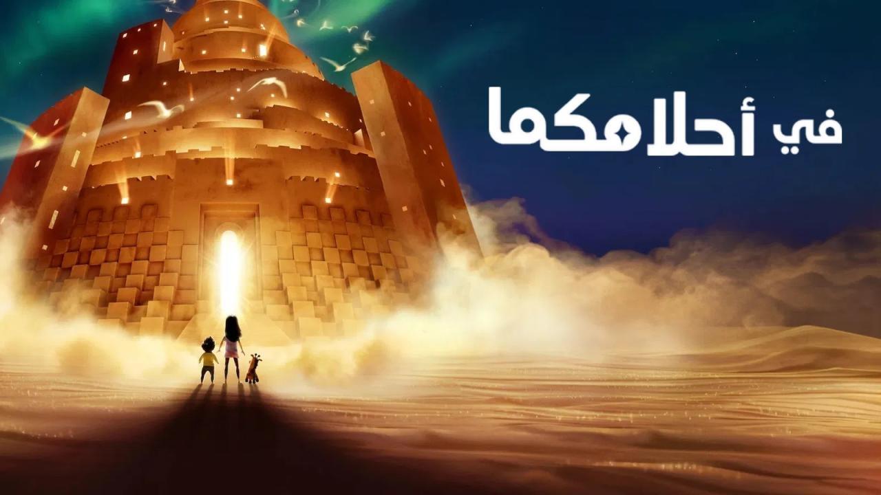 مشاهدة فيلم In Your Dreams 2025 مدبلج بالمصري