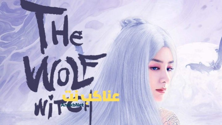 مشاهدة فيلم The Wolf Witch 2020 مترجم