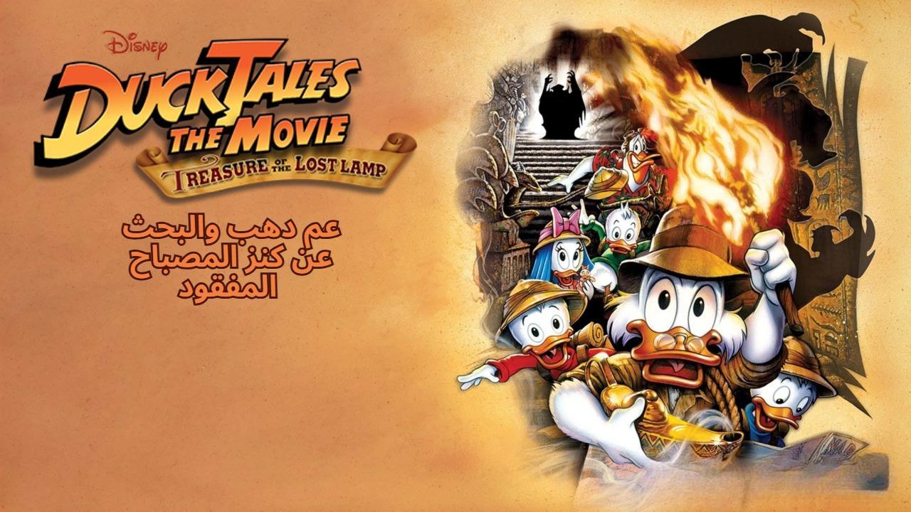 فيلم DuckTales the Movie: Treasure of the Lost Lamp 1990 مدبلج كامل