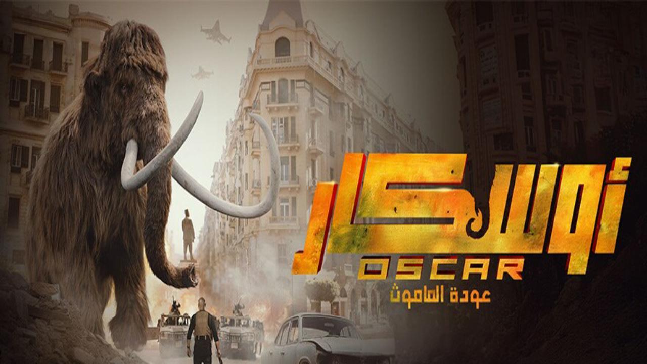 مشاهدة فيلم أوسكار عودة الماموث 2025 كامل