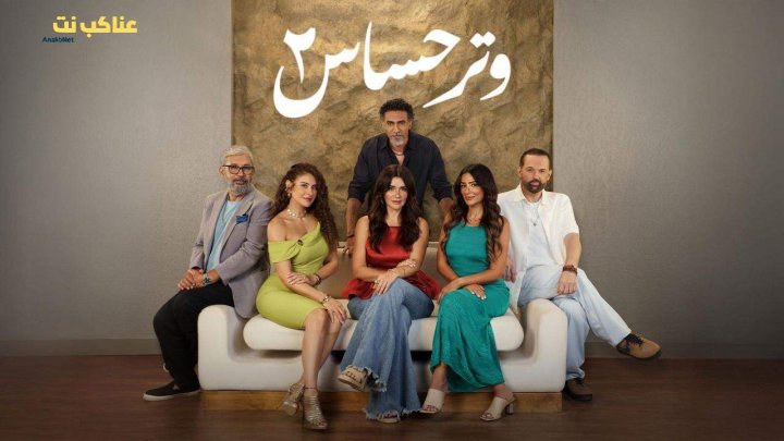 مسلسل وتر حساس 2 الحلقة 4 الرابعة HD