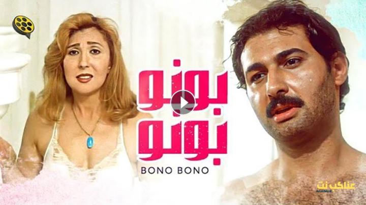 مشاهدة فيلم بونو بونو (2000) HD اون لاين