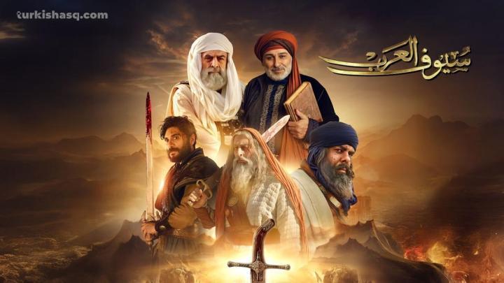 مسلسل سيوف العرب الحلقة 2 الثانية