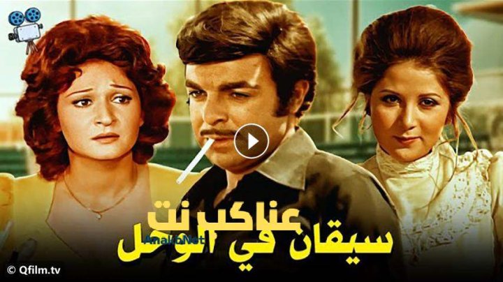 مشاهدة فيلم سيقان في الوحل 1976