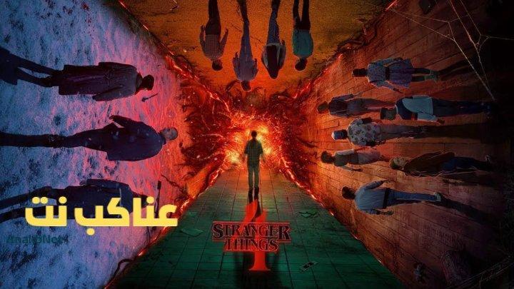 مسلسل Stranger Things الموسم الرابع الحلقة 9 التاسعة مترجم