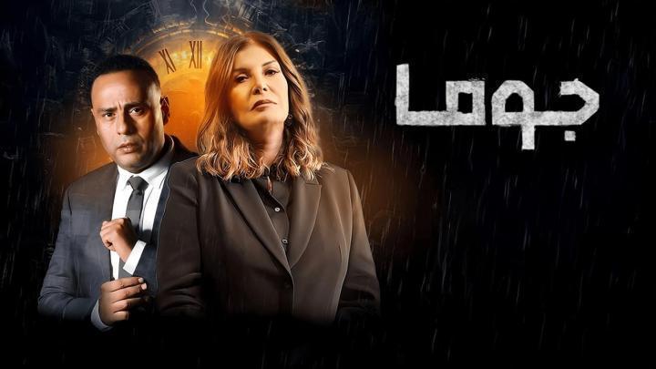 مسلسل جوما الحلقة 23 الثالثة والعشرون