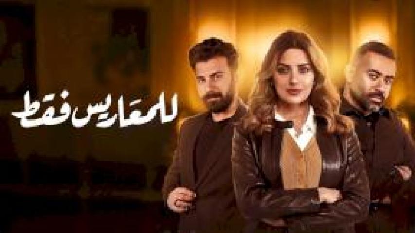 مسلسل للمعاريس فقط الحلقة 29