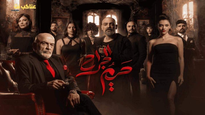 مسلسل حريم الجراح 2025