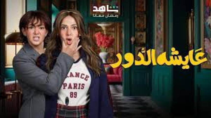 مسلسل عايشة الدور الحلقة 15 الخامسة عشر
