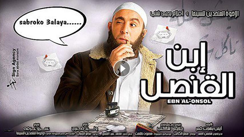 مشاهدة فيلم ابن القنصل (2010) HD اون لاين