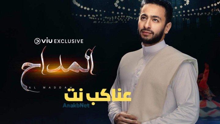 مسلسل المداح الحلقة 24 الرابعة والعشرون